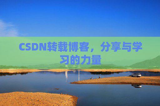 CSDN转载博客,分享与学习的力量
